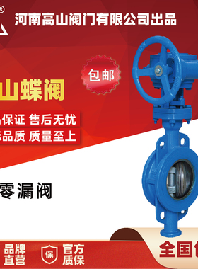 高山牌铸钢涡轮对夹式蝶阀D373H-16C25C高温硬密封蝶阀DN40506580