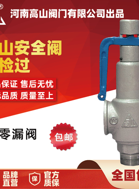 高山牌A27H丝扣安全阀A28H-16Q锅炉蒸汽螺纹微启全启式安全阀DN50