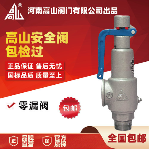 高山牌蒸汽螺纹微启全启式安全阀