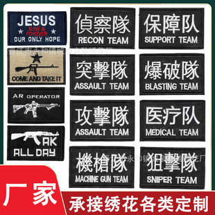 侦查保障爆破医疗队狙击队刺绣魔术贴章突击队战术军迷背心贴户外