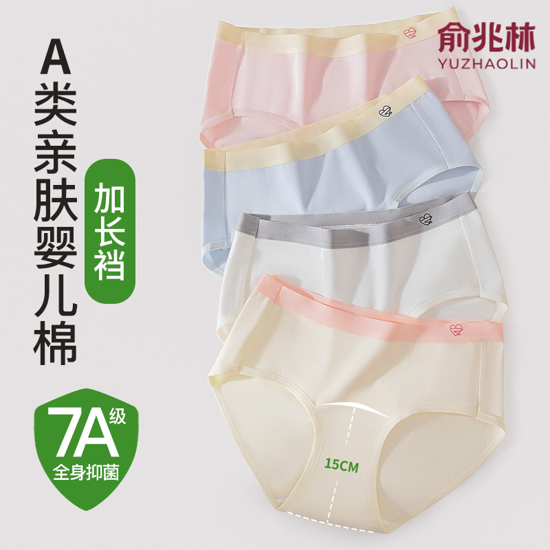 俞兆林A类婴肤棉100%纯棉7A抗菌女士内裤加长裆少女透气三角短裤