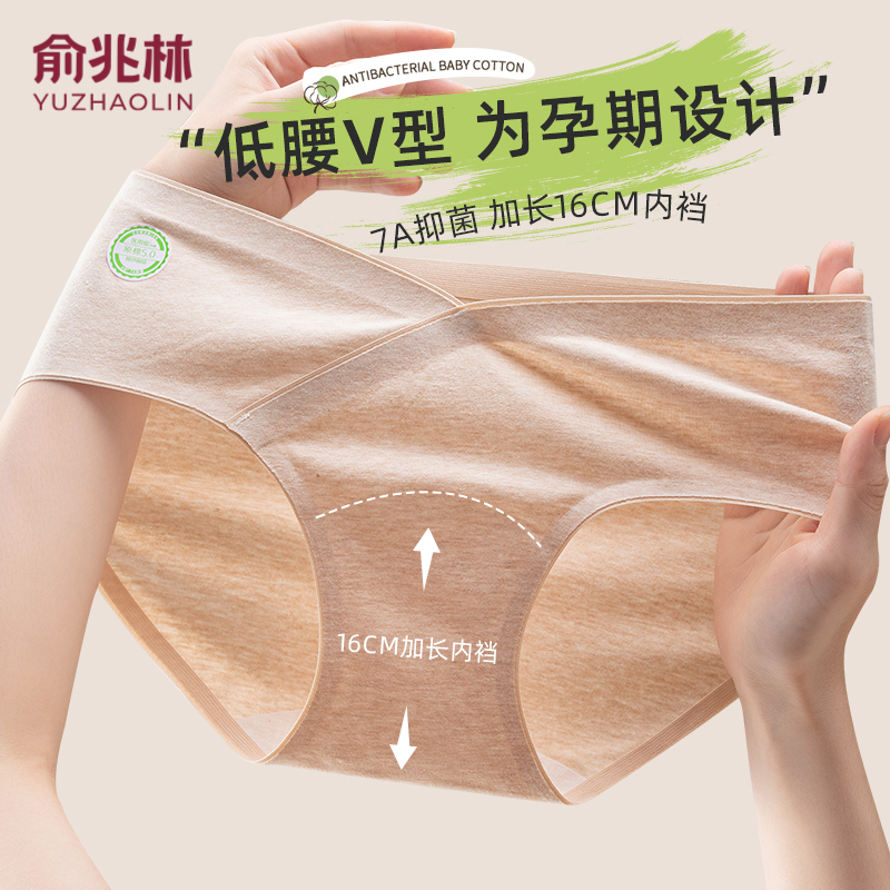 俞兆林低腰V形纯棉抗菌孕妇女士内裤柔软透气怀孕专用无痕三角裤