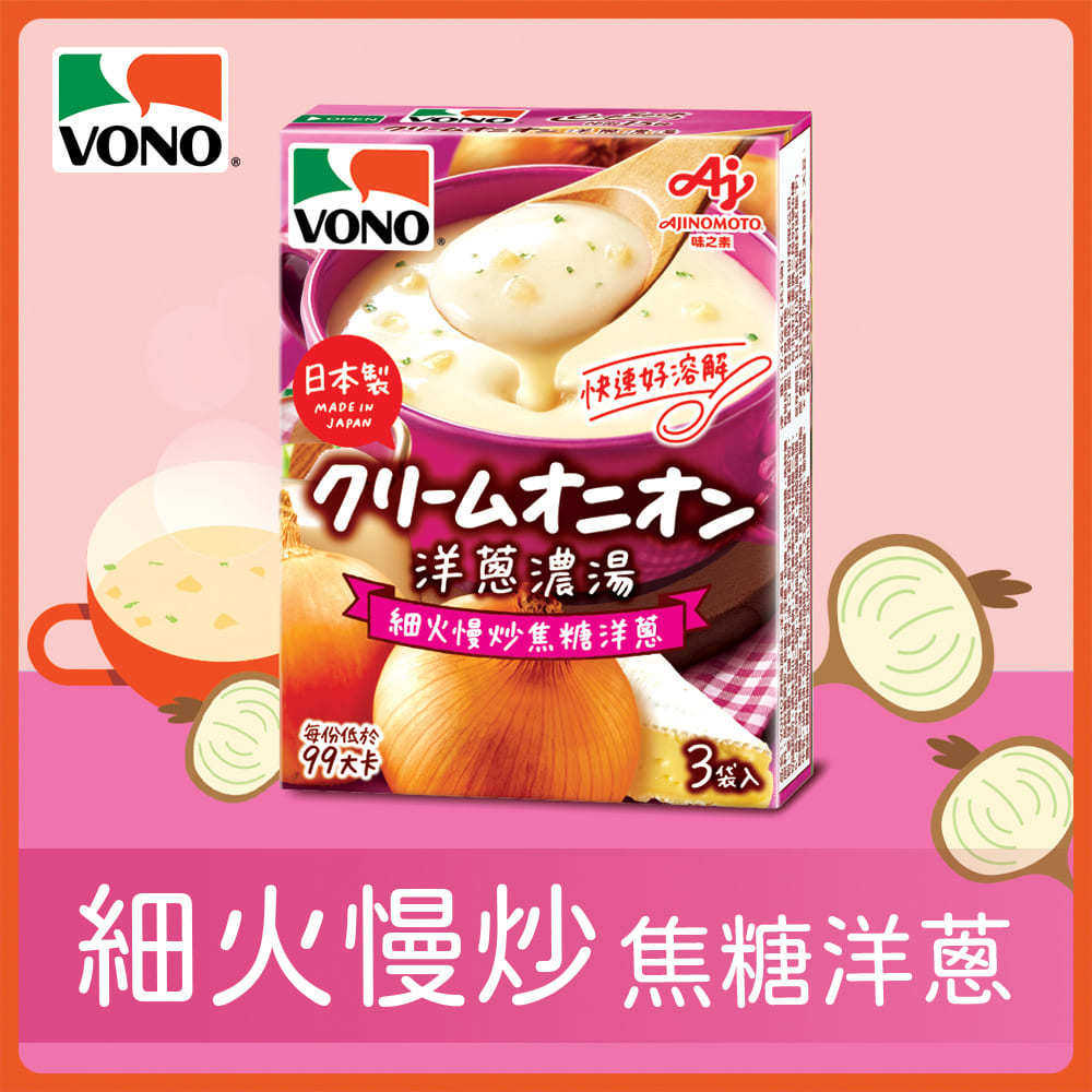 味之素悠浓VONO低卡免煮早餐轻食西餐方便速食汤焦糖奶油洋葱浓汤