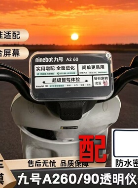 适用26款九号A260/A290/QL85C/MZ130仪表盘保护罩盖膜改装饰配件