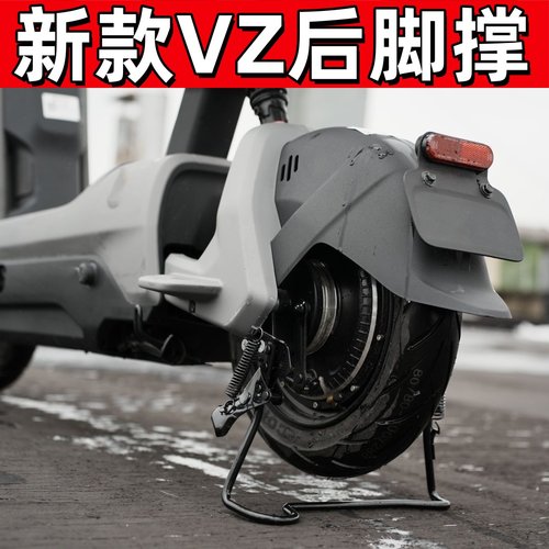 九号VZmix/V30C后脚撑改装配件