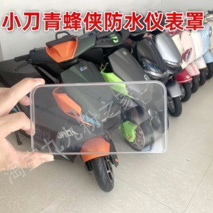 配件大全 适用小刀青蜂侠电动车显示防水高清仪表罩膜屏护杠改装