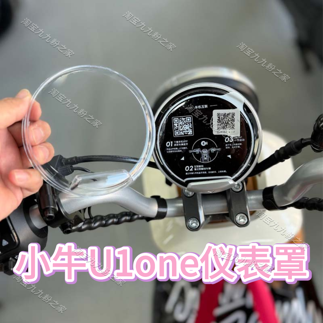 适用小牛电动车U1one/Kone仪表罩盖膜小牛电动车后视镜改装配件,电动车/配件/交通工具,更多电动车零/配件,淘宝优惠券,粉丝福利购,淘宝优惠卷