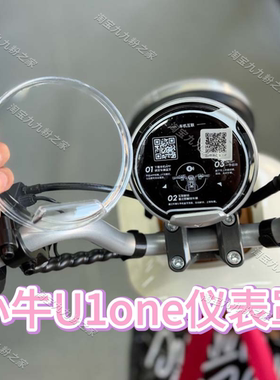 适用小牛电动车U1one/Kone仪表盘罩盖膜小牛电动车后视镜改装配件