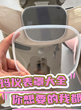 适用爱玛露娜/Q5/喜悦喜爱/罗兰pro仪表盘保护罩膜改造小配件装饰