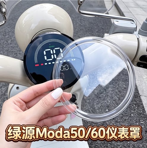 绿源moda5060电动车仪表盘保护罩