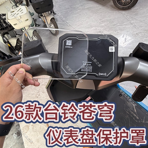 台超能s铃苍穹2026款高清仪表罩