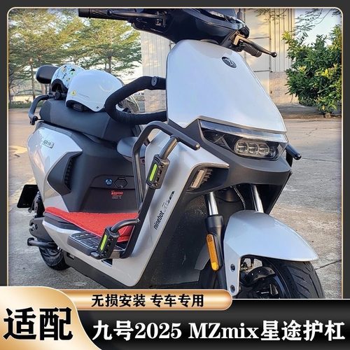 九号2025款MZ保险杠护杠改装配件
