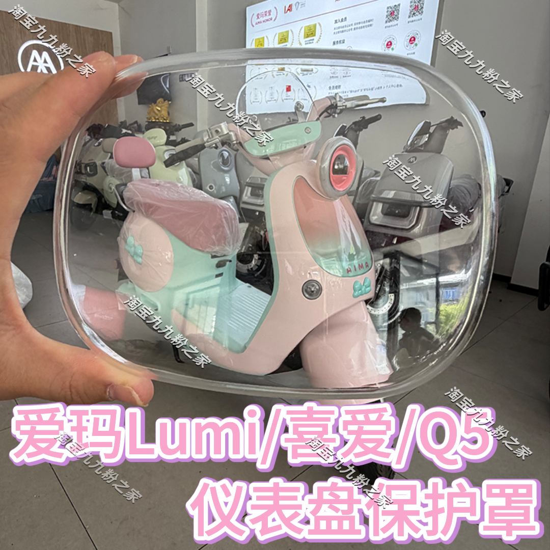 适用26款爱玛26款喜爱/lumi/Q5电动车仪表盘罩膜盖后视镜装饰配件