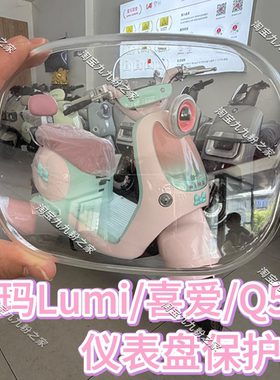 26款爱玛26款喜爱/lumi仪表罩盖