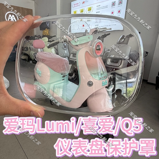 适用26款爱玛26款喜爱/lumi/Q5电动车仪表盘罩膜盖后视镜装饰配件