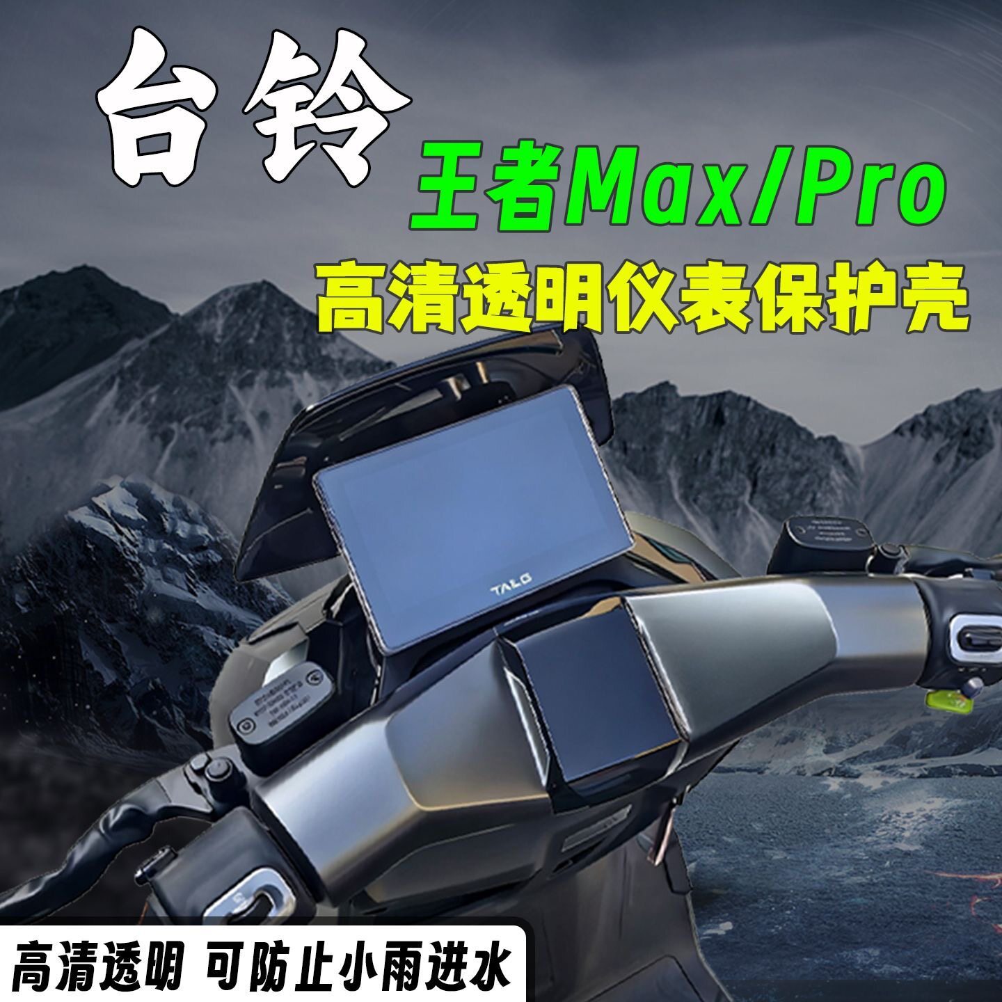 适用台铃王者max/pro超跑电动车高清透亮仪表罩盖膜改装配件