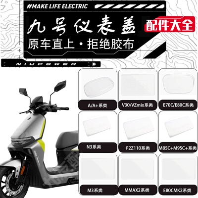 九号FZmix/M395/MZmix仪表罩配件