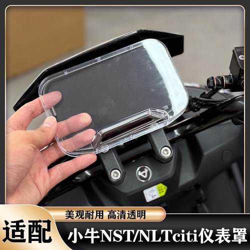 小牛NLT电动车仪表盘罩改装配件