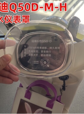 适用雅迪冠能6代Q30Q50H/M/D高清仪表罩电动车液晶仪表壳装饰配件