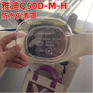 饰配件 D高清仪表罩电动车液晶仪表壳装 适用雅迪冠能6代Q30Q50H