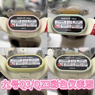 Q380C防水仪表罩盖膜玩偶装 饰配件 Q385C 适用九号电动车QZ3mix