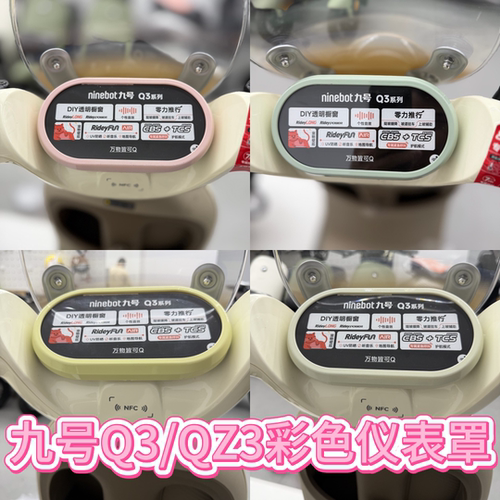 九号Qz3mix/Q385C/Q380C仪表罩