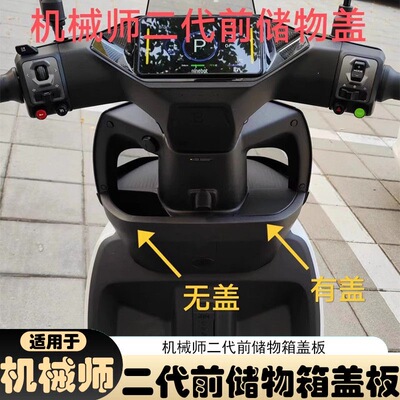 九号机械师二代储物盒盖改装配件