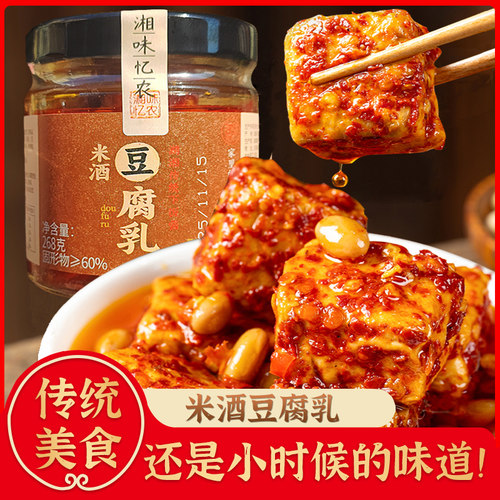 米酒豆腐乳湖南特产268g即食下饭菜大瓶开胃香辣霉豆腐味婆婆同款