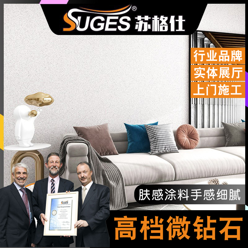 苏格仕陶彩砂微钻石艺术漆室内墙面水性高硬度肤感微晶石艺术涂料