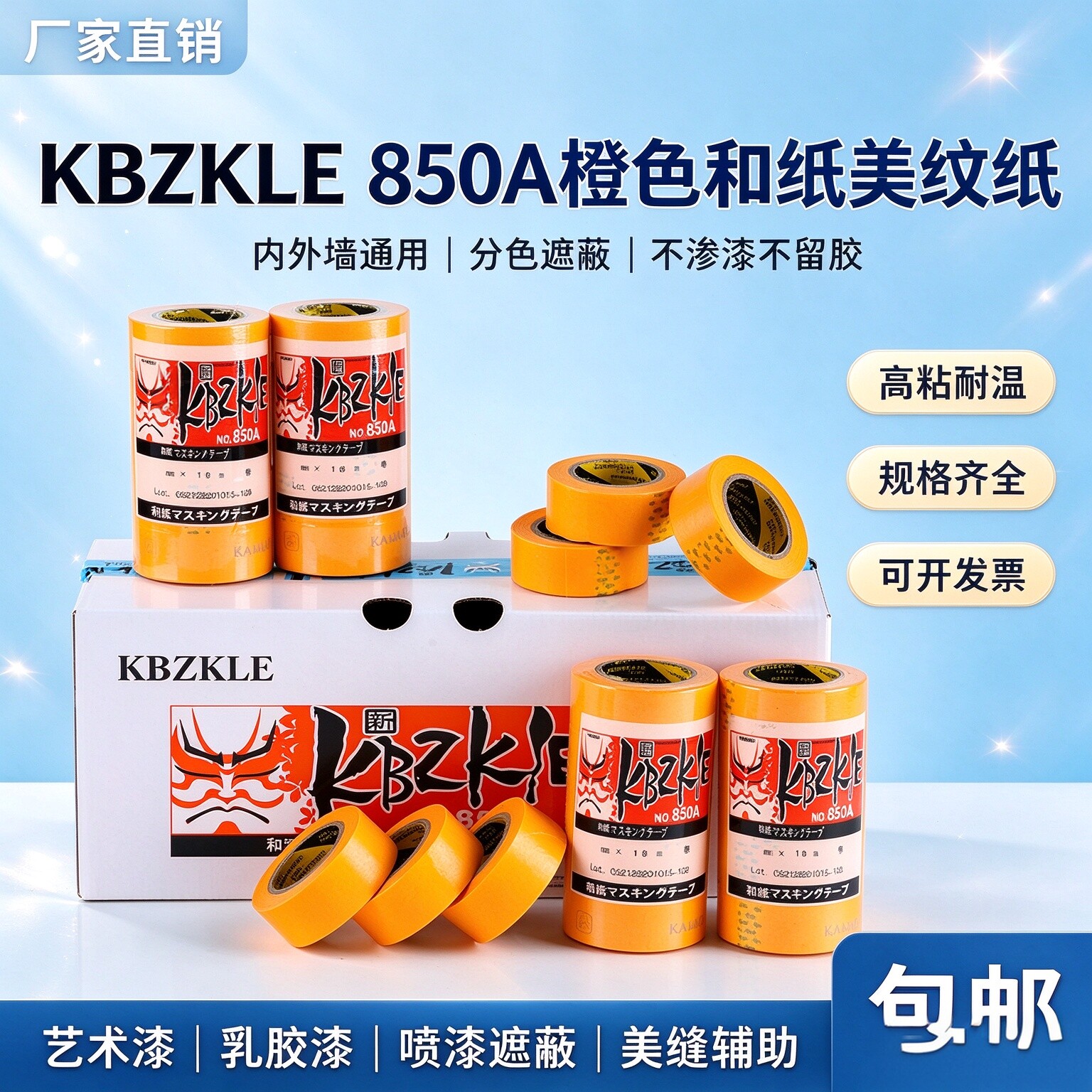 850A和纸美纹纸装修分色遮蔽胶带耐高温喷漆不残胶工程专用保护纸