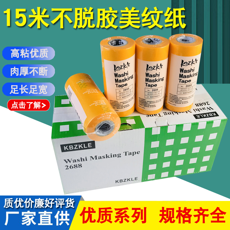 优质2688高粘美纹纸胶带和纸防护遮蔽膜踢脚线家具门框不留胶贴纸