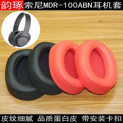 适用索尼Sony MDR-100ABN WH-H900N耳机套耳机罩头戴式耳机海绵垫配件维修替换耳罩耳帽耳垫保护套皮耳套耳包