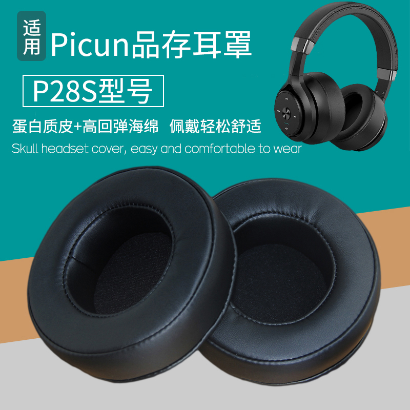 适用Picun/品存P28S耳机套P28X耳机罩海绵套皮套耳棉耳麦垫皮耳套