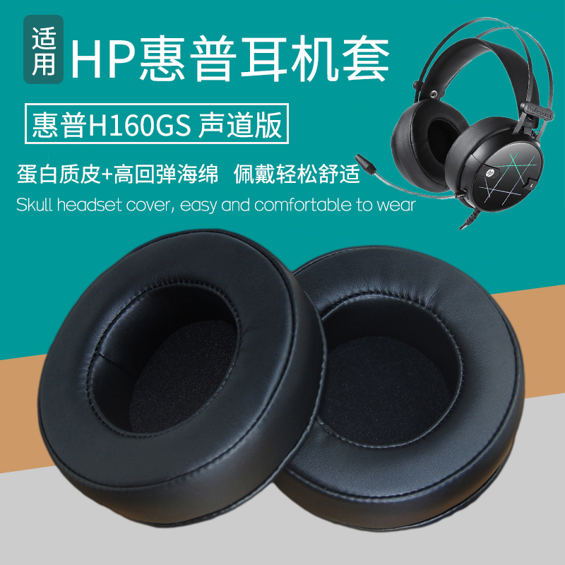 适用HP惠普H160GS 7.1声道版耳机套头戴式耳罩海绵套海绵垫保护套耳垫皮套耳机罩保护罩更替换配件H160