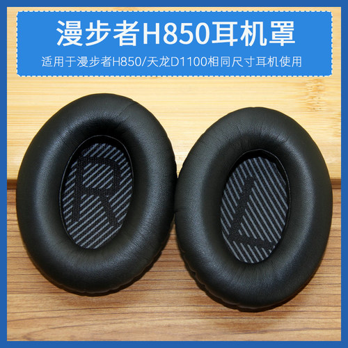 适用Edifier漫步者H850耳机套海绵套天龙AH-D1100耳机套耳罩配件