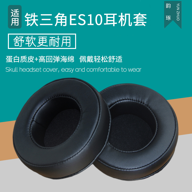 适用铁三角ATH ES10耳机套头戴式耳罩海绵套皮耳套海绵垫保护套耳垫皮套耳机罩保护罩更替换耳机配件