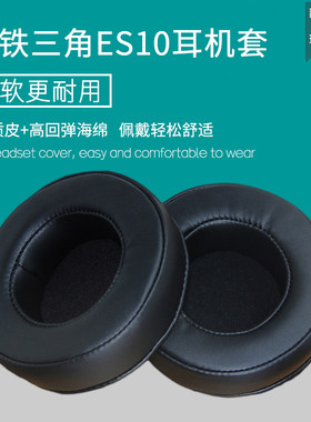 适用铁三角ATH ES10耳机套配件耳罩耳麦皮海绵垫替换蛋白皮质耳帽
