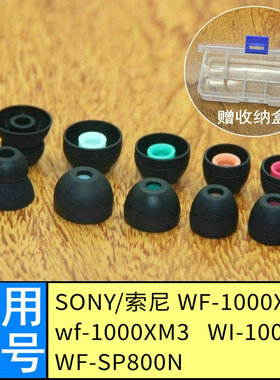 适用Sony入耳塞头耳机套WF-1000xm3/XM4硅胶套1000X/SP800N耳塞帽