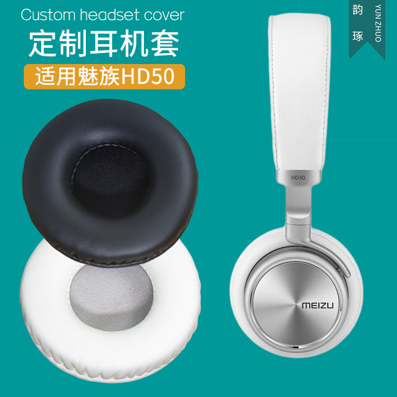 韵琢适用Meizu魅族HD50耳机套