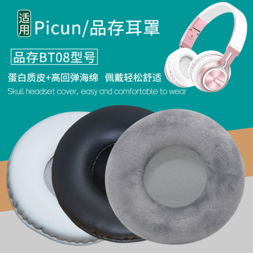 适用Picun品存BT08耳机套bt08耳机罩头戴式耳罩海绵套皮耳套海绵垫保护套耳垫皮套保护罩更替换耳机维修配件