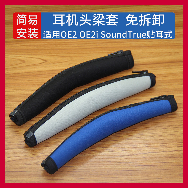 适用BOSE博士OE2 OE2i SoundTrue耳机头梁套横梁皮套顶梁套保护套