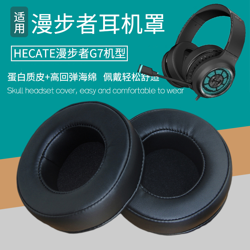 适用HECATE漫步者G7耳机套耳罩海绵垫皮套耳棉耳麦垫皮耳套保护套
