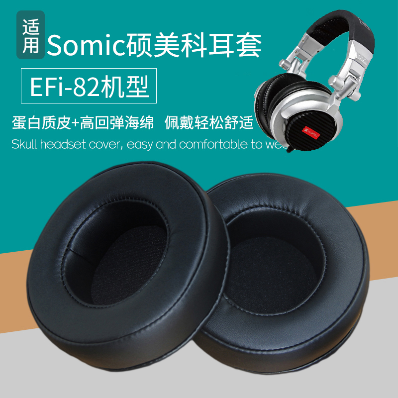 适用Somic硕美科EFi-82耳机套头戴式耳罩海绵套皮耳套海绵垫保护套耳垫皮套耳机罩保护罩更替换耳机维修配件