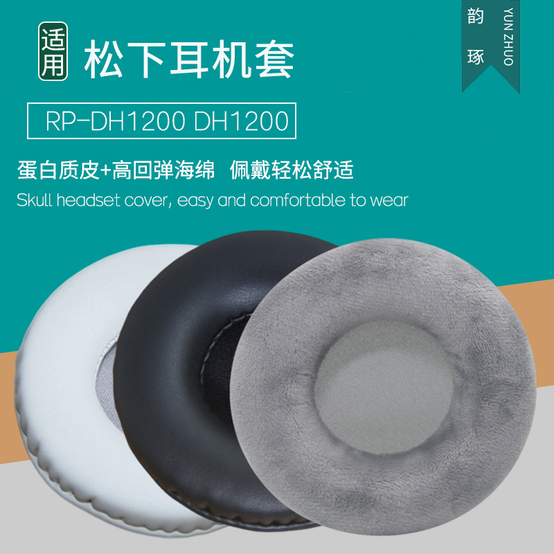适用TECHNICS松下RP DH1200耳机套头戴式耳罩海绵套皮耳套海绵垫保护套耳垫皮套耳机罩保护罩更替换耳机配件