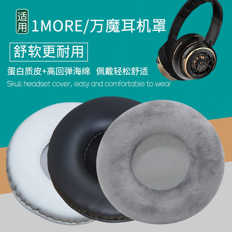 适用1MORE/万魔H1005耳机套H1707耳机罩头戴式耳罩海绵套海绵垫保护套耳垫皮套保护罩更替换配件