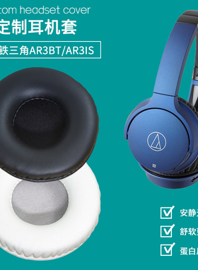 适用铁三角ATH-AR3BT AR3IS耳机套头戴式耳罩海绵套皮耳套海绵垫保护套耳垫耳机罩保护罩更替换耳机维修配件
