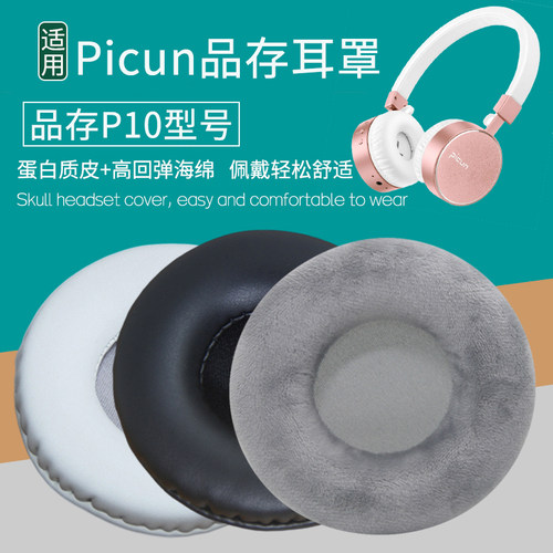 适用Picun品存P10耳机套p10耳机罩海绵垫皮套耳套耳包更替换配件