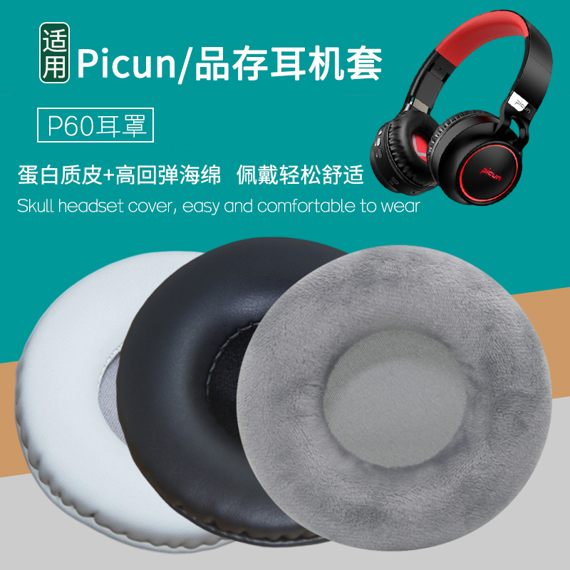 适用Picun/品存P60耳机套P60耳机罩皮耳套海绵套保护套耳机垫配件