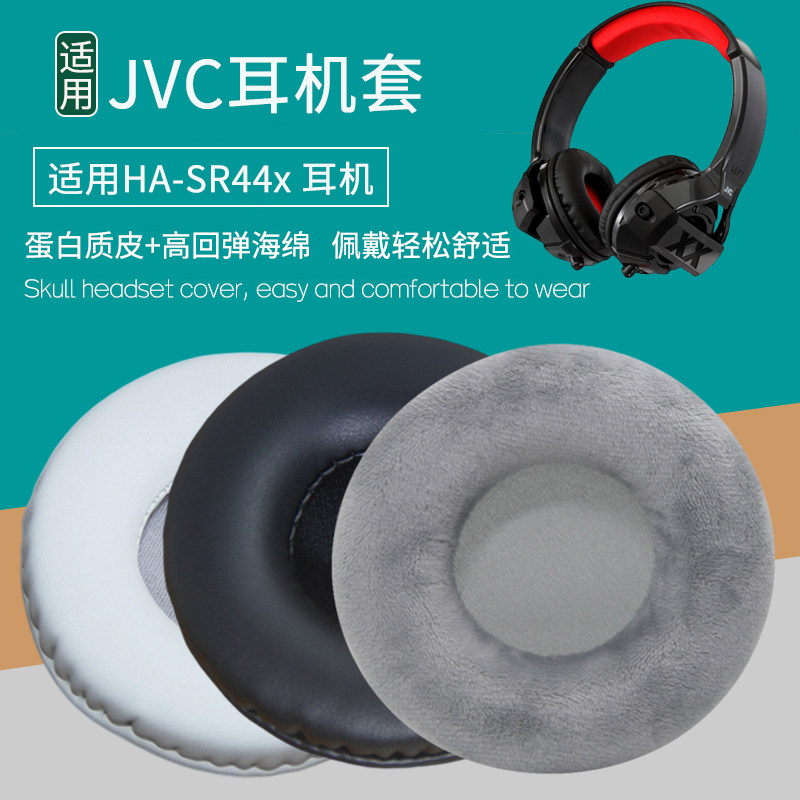 适用JVC HA-SR44X耳机套sr44x耳机罩海绵套皮耳垫耳罩皮套耳套保护罩头戴式耳机保护套更换替换耳机维修配件