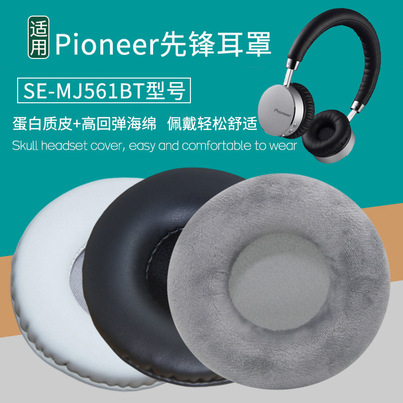 适用Pioneer先锋SE-MJ561BT耳机套耳机罩头戴式耳机海绵垫配件维修替换耳罩耳帽耳垫保护套皮耳套